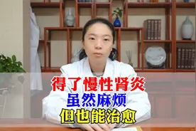 得了慢性肾炎，虽然很麻烦，但也能治愈