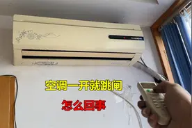 空调一开就跳闸怎么回事？很简单，师傅告诉你是什么原因