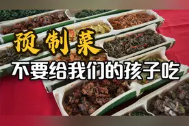 预制菜，不要给我们的孩子吃视频封面