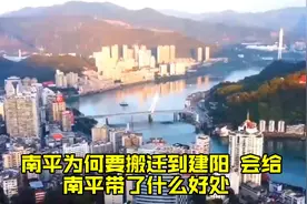 南平为何要搬迁到建阳？会给南平带了什么好处？视频封面