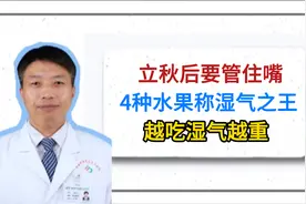 立秋后要管住嘴，4种水果称湿气之王，越吃湿气越重视频封面