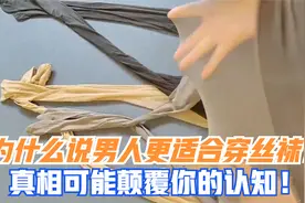 为什么说男人更适合穿丝袜？真相可能颠覆你的认知！视频封面