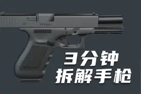 三分钟学会拆解并重新组装好一把手枪
