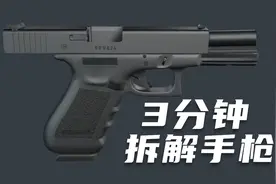 三分钟学会拆解并重新组装好一把手枪