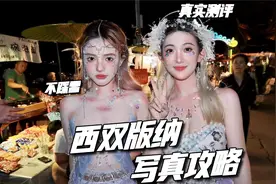 199vs1599，差价10倍的西双版纳写真值不值？视频封面