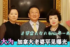 蒋大为加拿大老婆曝光：长相富态爱养生保健，结婚至今没有做家务视频封面