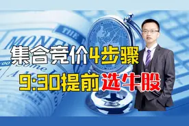 集合竞价到底怎么看？9点30分之前，只要4个步骤抓涨停如探囊取物视频封面
