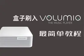 盒子刷Volumio数播的最简单方法-示例N1盒子