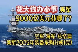 花大钱办小事 美军9000亿美元开销之空军 海军：美军2025年装备视频封面