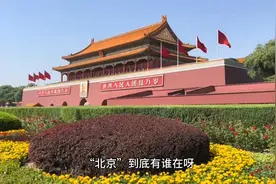 “北京”到底有谁在呀