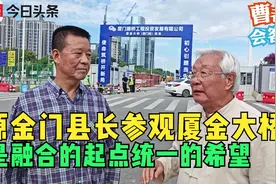原金门县长参观厦金大桥表达桥通心连，是融合的起点统一的希望视频封面