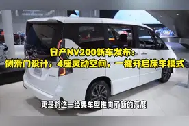 日产NV200新车发布：侧滑门设计，4座灵动空间，一键开启床车模式视频封面