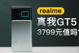 realme GT5评测：规格拉满、调校极客，3799元值吗？视频封面