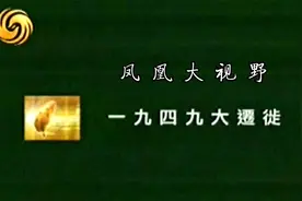 凤凰大视野 1949大迁徙视频封面