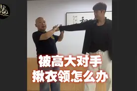 被高大对手揪衣领怎么办？一招解决！
