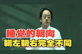 倪海厦：朝左睡，朝右睡，完全不同