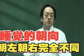 倪海厦：朝左睡，朝右睡，完全不同视频封面
