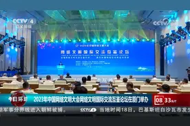 2023年中国网络文明大会网络文明国际交流互鉴论坛在厦门举办视频封面
