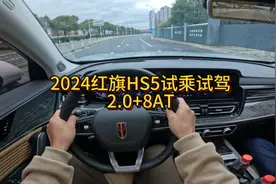 2024年红旗HS5！ 试乘试驾体验！