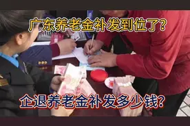 7月5日，广东养老金补发到位了？企退养老金3800元，补发多少钱？视频封面