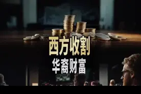 西方收割华裔！视频封面