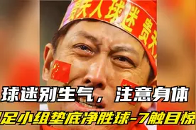 球迷别生气注意健康！世预赛积分榜，国足垫底净胜球-7触目惊心视频封面