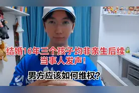 结婚16年三个孩子均非亲生后续来了，当事人发声！男方如何维权？视频封面