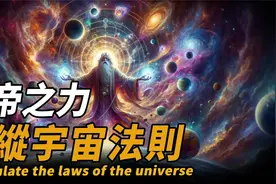 宇宙是上帝创造的，物理学家霍金的终极解释，上帝或许真的存在！视频封面