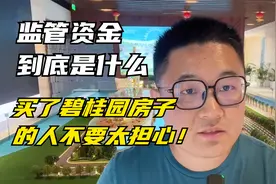 讲清楚监管资金是什么，为什么说买了碧桂园房子的人不要太担心！视频封面