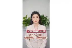 环球时报社评 ：这个“大三角”，也是全球的“发展示范区”