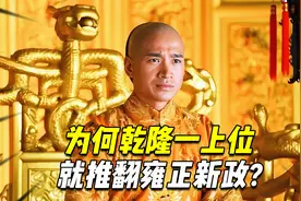 为何乾隆一上位，就推翻雍正新政，新政到底触及了谁的利益？视频封面