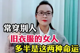 常穿别人旧衣服的女人，多半是这两种命运视频封面