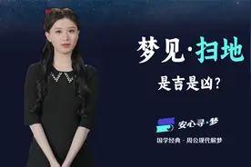 梦见扫地，是不是好梦？现代版《周公解梦》带你寻找梦境中的困惑视频封面
