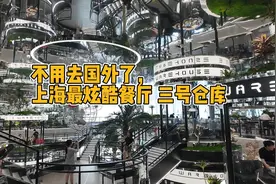 不用去国外了，魔都最炫酷餐厅 三号仓库视频封面