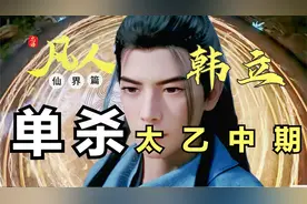 凡人修仙传仙界篇195：韩立单杀太乙中期！时间法则不愧至尊！