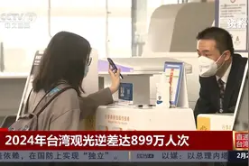 2024年台湾观光逆差达899万人次视频封面