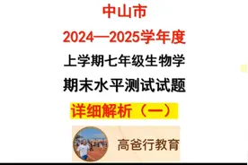中山市2024—2025学年度生物七上期末水平测试试题详细解析（一）视频封面