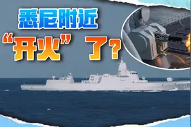 开火！解放军055大驱在澳大利亚家门口实弹射击视频封面