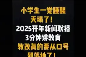 《新闻联播》聚焦教改，小学家长速备战，错过难补！