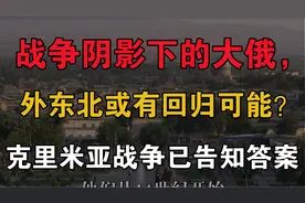 战争阴影下，外东北或有回归可能？克里米亚战争已告知答案视频封面