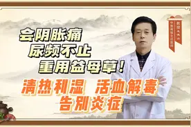 会阴胀痛，尿频不止，中医来帮你视频封面