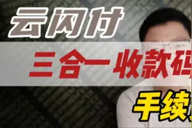 云闪付三合一收款码手续费，不再纠结，看看这个吧