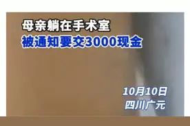 医护被曝手术时收现金！男子称母亲躺手术室医生讨要3000红包视频封面