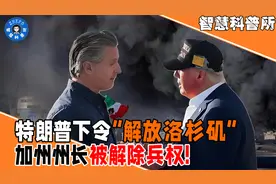 特朗普下令“解放洛杉矶”，加州州长被解除兵权，局势不好收场了视频封面