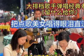 大排档歌手弹唱《留什么给你》，把刚失恋的客人唱哭~视频封面