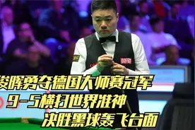 丁俊晖勇夺德国大师赛冠军，横扫世界准神，决胜黑球轰飞台面！视频封面