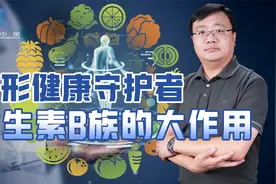 5届诺贝尔奖都和它有关，维生素B为啥这么重要？视频封面