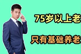 农村75岁以上老人，每月领取的只有居民基础养老金吗？能领多少？视频封面