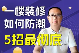 一楼装修怎样做到防潮？5招解决更彻底视频封面
