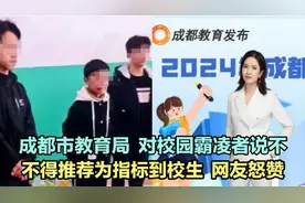 成都市教育局对校园霸凌者说不！对霸凌者不得推荐为指标到校生！视频封面